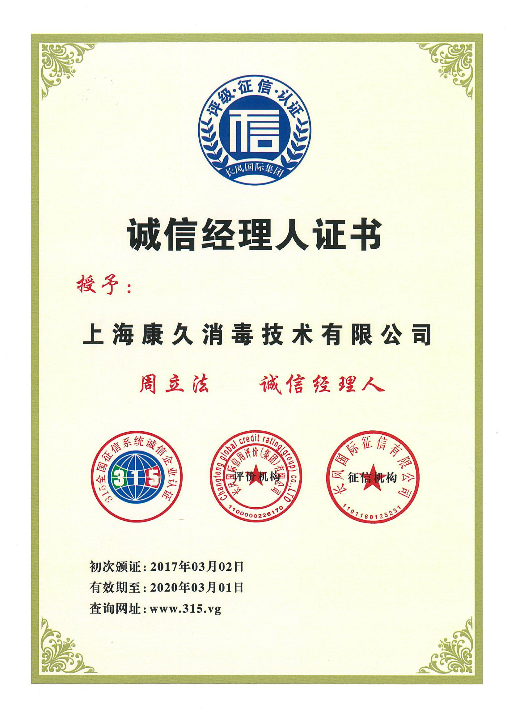 “德州诚信经理人证书